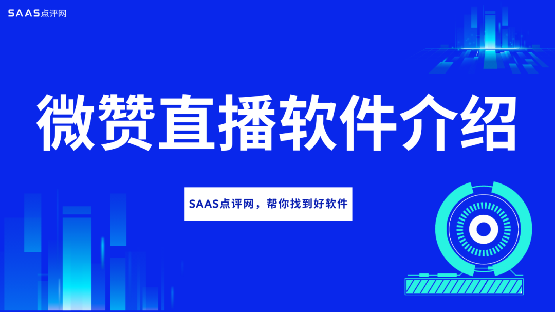 微赞直播平台怎么样？微赞直播平台费用价格多少？产品介绍来了！