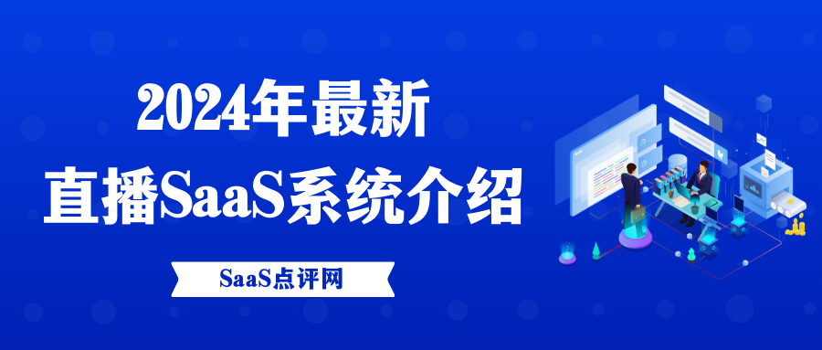 2024年五大主流直播SaaS系统介绍！小鹅通、保利威 微吼、微赞、映目等软件该怎么选？